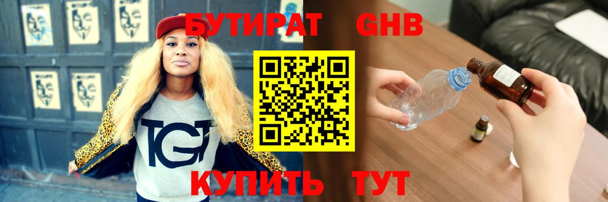 Бутират Butirat Армавир